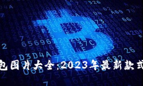 加密短针钱包图片大全：2023年最新款式与功能归纳