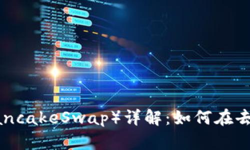 TPWallet 中的薄饼（PancakeSwap）详解：如何在去中心化交易中获得收益