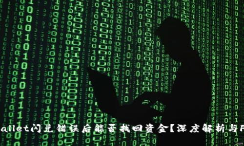 TPWallet闪兑错误后能否找回资金？深度解析与FAQs