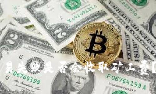 TPWallet交易失败是否会收取矿工费？探讨与解析