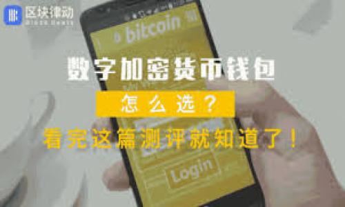 

  火币转TPWallet多久到账？全面解析转账时间与注意事项 / 

 guanjianci 火币, TPWallet, 转账时间, 数字货币 /guanjianci 

在数字货币交易的日益普及中，火币和TPWallet作为用户常用的交易平台和钱包，吸引了大量用户进行资产的存取与转移。然而，很多用户在进行转账时，常常关心一个问题：火币转TPWallet多久到账？本文将对这一问题进行详细解析，包括转账的时间，可能影响到账的因素，以及在转账过程中需要注意的事项。

一、火币与TPWallet的基本介绍

火币网（Huobi）是亚洲最大的数字货币交易平台之一，成立于2013年，以其安全性和丰富的交易品种受到了全球用户的青睐。TPWallet则是一个多币种数字货币钱包，支持多种类型的数字资产存储与管理，为用户提供方便的转账、支付和管理功能。了解这两个平台的基本信息，有助于用户在进行转账操作前，心中有数。

二、火币转TPWallet的转账时间

在火币将数字货币转至TPWallet时，用户普遍关心到账时间。通常来说，火币转账至TPWallet的时间依据以下几个因素而定：
1. **区块确认时间**：数字货币交易需要经过矿工的确认，火币转账的速度在很大程度上依赖于所需区块的确认数量和当前网络的拥堵程度。例如，比特币的网络拥堵时，转账确认可能需要较长时间；而以太坊的转账一般较快，特别是使用较高的手续费时。
2. **网络拥堵情况**：当网络上交易量大时，转账确认的速度可能会受到影响。例如，在某些热门交易时段，订阅服务的用户会面临延迟。
3. **转账手续费**：在火币进行转账时，用户可以选择不同的手续费。支付较高的手续费，将更可能获得快速确认，从而缩短到账时间。
一般情况下，火币转TPWallet的到账时间通常为数分钟到一小时左右，但在特殊情况下可能会延长，因此用户在转账时应做好心理准备。

三、火币转账注意事项

在进行火币向TPWallet的转账时，有几个注意事项需要了解：
1. **确保地址正确**：在转账前，务必确保输入的TPWallet地址是正确的，否则，将会导致资产的损失。
2. **确认所选币种**：在转账过程中，要确保选择了正确的币种进行转账。不同币种有各自的转账规则，务必确认以免发生不必要的损失。
3. **关注手续费**：在选择手续费时，应根据自身急需转账的情况合理选择。过低的手续费可能导致转账延迟。
4. **查看交易状态**：在完成转账后，用户可以通过火币的交易记录查看转账的状态，有助于用户随时了解到账情况。

四、可能影响到账时间的因素

多个因素可能会影响火币转TPWallet的到账时间，包括：
1. **网络状况**：如前所述，网络拥堵情况会导致交易确认时间延迟。在高峰时段，转账确认时间往往会显著增加。
2. **转账币种**：不同币种的网络结构不同，确认时间也不同。例如，比特币的确认时间通常会更长，而以太坊的转账可以在短时间内完成。
3. **选择手续费**：手续费的高低直接影响转账的优先级，手续费越高，转账完成的速度一般也就越快。
为了保障转账的顺利进行，用户在进行交易时应提前了解各个币种在当下网络状况下的转账情况。

五、火币和TPWallet的常见问题

用户在使用火币转账至TPWallet时，可能会遇到一些常见问题：
1. **如果转账失败怎么办？**
2. **为什么我的转账到达时间延迟？**
3. **如何查询转账状态？**
4. **如果我输入错误的地址，会怎么样？**
5. **如何提高转账的速度？**
6. **如何应对数字货币的价格波动对转账的影响？**

六、常见问题详细解答

h41. 如果转账失败怎么办？/h4
转账失败的问题通常出现在以下几种情形：网络拥堵、手续费低、钱包问题等。如果转账失败，用户可以查看转账记录，确认相关信息，并在平台及时联系客服进行咨询。

h42. 为什么我的转账到达时间延迟？/h4
转账延迟常因网络拥堵或低手续费导致的。用户可在火币查看区块确认情况，以确认是否因网络原因造成延迟。

h43. 如何查询转账状态？/h4
用户可以通过火币平台的交易记录查看转账状态。此外，TPWallet也提供了实时的资产变更查询功能。

h44. 如果我输入错误的地址，会怎么样？/h4
如果输入错误地址，转账将会失败或资金丢失，不能再找回。务必在转账前仔细确认地址无误。

h45. 如何提高转账的速度？/h4
提高转账速度的一个有效方法是选择较高的手续费，此外也可选择在非高峰时段进行转账。

h46. 如何应对数字货币的价格波动对转账的影响？/h4
可订阅交易预警服务，及时了解市场动态，选择合适时机转账以避免价格波动带来的损失。

综上所述，火币转TPWallet的到账时间受多方面因素影响，用户在实际操作中应关注相关事项，确保安全高效地完成转账。