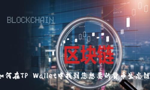 如何在TP Wallet中找到您想要的货币生态链？