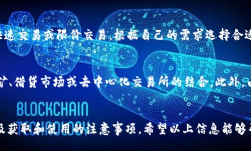 biao ti/biao ti
小狗币TPWallet合约地址与使用指南：初学者必看

/guanjianci
小狗币, TPWallet, 合约地址, 数字货币

引言
小狗币（Dogecoin）是一种以戏谑为主题的数字货币，由Billy Markus和Jackson Palmer于2013年创立。近年来，小狗币因其低交易费用和活跃社区而受到广泛关注，与此同时，TPWallet作为一个多链数字货币钱包，也成为了很多用户存储和交易小狗币的优秀选择。本文将详细介绍小狗币的TPWallet合约地址，并提供相关使用指南和问题解答。

小狗币TPWallet合约地址的概念
合约地址是区块链上部署智能合约的地址。在以太坊等平台上，合约地址是去中心化应用（DApps）与其他区块链互动的重要桥梁。对于小狗币，尽管它基于自己的区块链，但在一些跨链平台和钱包中也可以通过合约地址进行操作。因此，了解和使用小狗币TPWallet合约地址对于用户进行交易和资产管理至关重要。

小狗币的特点与优势
小狗币有很多优点，吸引了大量投资者和爱好者。首先，它的交易速度相对较快，通常能在几分钟内完成确认。其次，小狗币的手续费极低，用户可以用很小的成本进行转账。此外，小狗币还积累了庞大的社区支持，许多用户通过各种社交媒体和论坛参与讨论。最后，小狗币的价值波动性使其成为短期投资者的理想选择。

TPWallet的功能与使用
TPWallet是一款支持多种数字货币的安全钱包，提供存储、转账、交换等多种功能。它的界面友好，适合不同水平的用户使用。TPWallet支持小狗币的存储和转账，用户可以方便地管理自己的小狗币资产。在使用TPWallet时，用户需要注意备份自己的私钥和助记词，以确保资金安全。此外，TPWallet还提供了多语言支持，让全球用户都能方便使用。

获取小狗币TPWallet合约地址的方法
用户可以在TPWallet应用内找到小狗币的合约地址。进入应用后，选择小狗币，系统会自动生成合约地址。用户可以将这个地址分享给其他用户，以方便接收小狗币。同时，用户还可以通过扫描二维码的形式快速进行转账。一般来说，确保合约地址的准确性非常重要，用户应仔细核对，以避免资产损失。

常见问题解答
下面我们将探讨6个与小狗币TPWallet合约地址相关的常见问题：

问题1：TPWallet如何安全存储小狗币？
TPWallet提供多种安全措施来保护用户的数字资产。用户在创建钱包时，需要设置强密码，并备份助记词。此外，TPWallet还支持生物识别技术（如指纹识别或面部识别）增加安全性。为了进一步确保资产安全，用户应避免在公共网络上使用TPWallet，并定期更新应用以获得最新的安全补丁。与此相关的还有，用户可以设置双重认证，增强账户的安全性。

问题2：如何获取小狗币？
获取小狗币有多种方式，用户可以通过交易所购买，或是通过社区的活动获得。很多大交易所支持小狗币的交易，用户可以通过法币、其他数字货币或信用卡购买小狗币。此外，用户还可以参与一些矿池，通过挖矿获得小狗币。值得注意的是，不同的渠道家庭对手续费和交易时间的规定可能不同，用户应根据自己的需求选择合适的获取方式。

问题3：小狗币的未来发展前景如何？
小狗币近年来经历了显著的价格波动，受市场情绪、社交媒体活动以及公众人物的影响。尽管小狗币起初是一种玩笑性质的数字货币，但它的社区和应用逐渐扩展。许多商家开始接受小狗币作为支付手段，并且越来越多的明星支持小狗币，这提升了其在公众中的知名度。从技术角度看，小狗币的区块链已经足够稳定，未来可能会有更多的应用开发项目与其合作。

问题4：如何将小狗币转出TPWallet？
将小狗币转出TPWallet非常简单。用户需要在应用中找到小狗币，选择“转账”选项，输入收款人的合约地址以及转账金额。为了确保资金安全，用户在输入收款地址时务必小心，避免输入错误的地址，造成资产无法找回。在确认无误后，用户点击发送即可完成转账。转账完成后，用户可以在历史记录中查看相关信息，确保资金顺利转出。

问题5：TPWallet是否支持小狗币的交易？
是的，TPWallet支持小狗币的交易功能。用户可以在TPWallet中直接进行小狗币的买入和卖出，系统会自动给出当前市场价格。用户在进行交易时，可以选择快速交易或限价交易，根据自己的需求选择合适的选项。交易完成后，小狗币会自动存入TPWallet中，用户可以随时查看资产状况。交易过程中，用户应注意价格变动，以避免不必要的损失。

问题6：小狗币参与其他区块链生态的机会有哪些？
小狗币的生态系统正在不断扩展，特别是在DeFi（去中心化金融）领域，越来越多的项目开始探索小狗币的应用。例如，小狗币可能会与其他协议进行流动性挖矿、借贷市场或去中心化交易所的结合。此外，由于小狗币拥有活跃的社区支持，开发者可以借助这个社区来推广他们的新项目。随着区块链技术的发展，小狗币有望成为更多创新项目的基础。

结论
随着数字货币市场的发展，小狗币与TPWallet的结合为用户提供了更便捷的管理和交易选择。本文详细介绍了小狗币TPWallet合约地址的重要性、安全性以及获取和使用的注意事项。希望以上信息能够帮助用户更好地理解和使用小狗币。如果您对小狗币或TPWallet有进一步的疑问，随时可以通过社区论坛或客服渠道获取帮助。