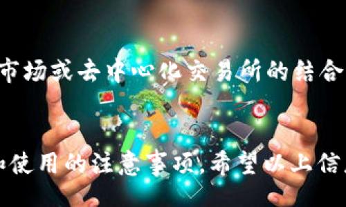 biao ti/biao ti
小狗币TPWallet合约地址与使用指南：初学者必看

/guanjianci
小狗币, TPWallet, 合约地址, 数字货币

引言
小狗币（Dogecoin）是一种以戏谑为主题的数字货币，由Billy Markus和Jackson Palmer于2013年创立。近年来，小狗币因其低交易费用和活跃社区而受到广泛关注，与此同时，TPWallet作为一个多链数字货币钱包，也成为了很多用户存储和交易小狗币的优秀选择。本文将详细介绍小狗币的TPWallet合约地址，并提供相关使用指南和问题解答。

小狗币TPWallet合约地址的概念
合约地址是区块链上部署智能合约的地址。在以太坊等平台上，合约地址是去中心化应用（DApps）与其他区块链互动的重要桥梁。对于小狗币，尽管它基于自己的区块链，但在一些跨链平台和钱包中也可以通过合约地址进行操作。因此，了解和使用小狗币TPWallet合约地址对于用户进行交易和资产管理至关重要。

小狗币的特点与优势
小狗币有很多优点，吸引了大量投资者和爱好者。首先，它的交易速度相对较快，通常能在几分钟内完成确认。其次，小狗币的手续费极低，用户可以用很小的成本进行转账。此外，小狗币还积累了庞大的社区支持，许多用户通过各种社交媒体和论坛参与讨论。最后，小狗币的价值波动性使其成为短期投资者的理想选择。

TPWallet的功能与使用
TPWallet是一款支持多种数字货币的安全钱包，提供存储、转账、交换等多种功能。它的界面友好，适合不同水平的用户使用。TPWallet支持小狗币的存储和转账，用户可以方便地管理自己的小狗币资产。在使用TPWallet时，用户需要注意备份自己的私钥和助记词，以确保资金安全。此外，TPWallet还提供了多语言支持，让全球用户都能方便使用。

获取小狗币TPWallet合约地址的方法
用户可以在TPWallet应用内找到小狗币的合约地址。进入应用后，选择小狗币，系统会自动生成合约地址。用户可以将这个地址分享给其他用户，以方便接收小狗币。同时，用户还可以通过扫描二维码的形式快速进行转账。一般来说，确保合约地址的准确性非常重要，用户应仔细核对，以避免资产损失。

常见问题解答
下面我们将探讨6个与小狗币TPWallet合约地址相关的常见问题：

问题1：TPWallet如何安全存储小狗币？
TPWallet提供多种安全措施来保护用户的数字资产。用户在创建钱包时，需要设置强密码，并备份助记词。此外，TPWallet还支持生物识别技术（如指纹识别或面部识别）增加安全性。为了进一步确保资产安全，用户应避免在公共网络上使用TPWallet，并定期更新应用以获得最新的安全补丁。与此相关的还有，用户可以设置双重认证，增强账户的安全性。

问题2：如何获取小狗币？
获取小狗币有多种方式，用户可以通过交易所购买，或是通过社区的活动获得。很多大交易所支持小狗币的交易，用户可以通过法币、其他数字货币或信用卡购买小狗币。此外，用户还可以参与一些矿池，通过挖矿获得小狗币。值得注意的是，不同的渠道家庭对手续费和交易时间的规定可能不同，用户应根据自己的需求选择合适的获取方式。

问题3：小狗币的未来发展前景如何？
小狗币近年来经历了显著的价格波动，受市场情绪、社交媒体活动以及公众人物的影响。尽管小狗币起初是一种玩笑性质的数字货币，但它的社区和应用逐渐扩展。许多商家开始接受小狗币作为支付手段，并且越来越多的明星支持小狗币，这提升了其在公众中的知名度。从技术角度看，小狗币的区块链已经足够稳定，未来可能会有更多的应用开发项目与其合作。

问题4：如何将小狗币转出TPWallet？
将小狗币转出TPWallet非常简单。用户需要在应用中找到小狗币，选择“转账”选项，输入收款人的合约地址以及转账金额。为了确保资金安全，用户在输入收款地址时务必小心，避免输入错误的地址，造成资产无法找回。在确认无误后，用户点击发送即可完成转账。转账完成后，用户可以在历史记录中查看相关信息，确保资金顺利转出。

问题5：TPWallet是否支持小狗币的交易？
是的，TPWallet支持小狗币的交易功能。用户可以在TPWallet中直接进行小狗币的买入和卖出，系统会自动给出当前市场价格。用户在进行交易时，可以选择快速交易或限价交易，根据自己的需求选择合适的选项。交易完成后，小狗币会自动存入TPWallet中，用户可以随时查看资产状况。交易过程中，用户应注意价格变动，以避免不必要的损失。

问题6：小狗币参与其他区块链生态的机会有哪些？
小狗币的生态系统正在不断扩展，特别是在DeFi（去中心化金融）领域，越来越多的项目开始探索小狗币的应用。例如，小狗币可能会与其他协议进行流动性挖矿、借贷市场或去中心化交易所的结合。此外，由于小狗币拥有活跃的社区支持，开发者可以借助这个社区来推广他们的新项目。随着区块链技术的发展，小狗币有望成为更多创新项目的基础。

结论
随着数字货币市场的发展，小狗币与TPWallet的结合为用户提供了更便捷的管理和交易选择。本文详细介绍了小狗币TPWallet合约地址的重要性、安全性以及获取和使用的注意事项。希望以上信息能够帮助用户更好地理解和使用小狗币。如果您对小狗币或TPWallet有进一步的疑问，随时可以通过社区论坛或客服渠道获取帮助。