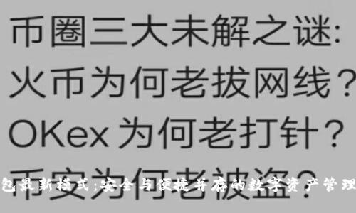 加密钱包最新模式：安全与便捷并存的数字资产管理新趋势