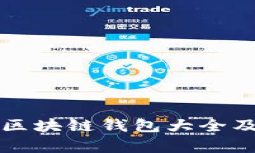 全面解析区块链钱包大全及价格指南