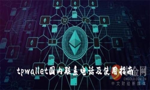 tpwallet国内联系电话及使用指南