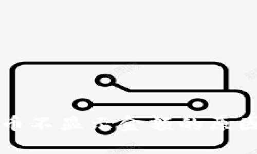 钱包数字货币不显示金额的原因及解决方法
