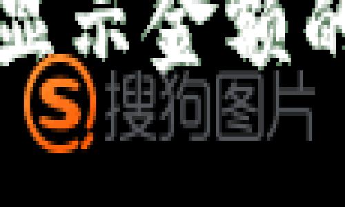 钱包数字货币不显示金额的原因及解决方法