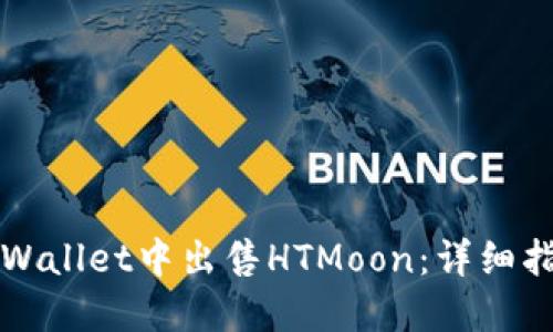 如何在TPWallet中出售HTMoon：详细指南与技巧