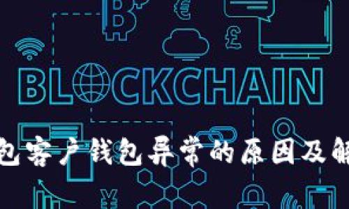 数字钱包客户钱包异常的原因及解决方案
