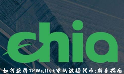 
如何获得TPWallet中的波场代币：新手指南