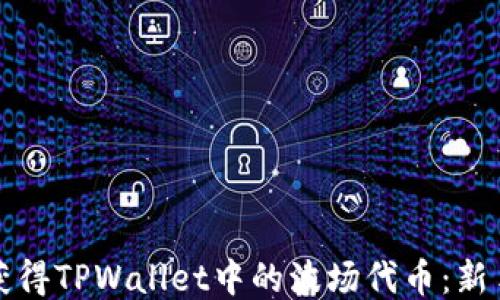 
如何获得TPWallet中的波场代币：新手指南