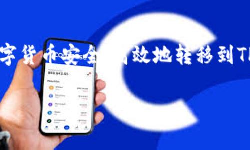 思考用户搜索意图：用户在搜索“怎么把火币网的币提去tpwallet”时，主要目的是了解如何将自己在火币网交易所的数字货币安全、高效地转移到TP Wallet（一个数字钱包）。在这个过程中，他们可能会关注到保障转移的安全性、操作步骤的，以及常见问题的解决方案。

如何将火币网的币安全地提取到TP Wallet