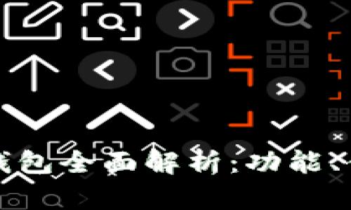 邮政银行数字钱包全面解析：功能、优势与使用技巧