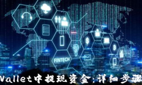 
如何在TP Wallet中提现资金：详细步骤与实用技巧