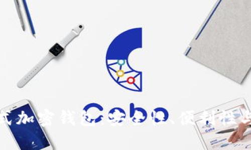 探索分布式加密钱包：安全性、便利性与未来发展