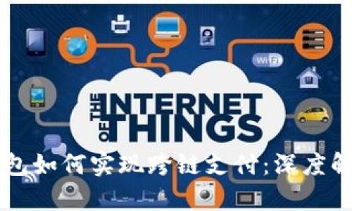 区块链钱包如何实现跨链支付：深度解析与应用