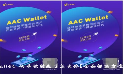 TPWallet 的币被转走了怎么办？全面解决方案指南