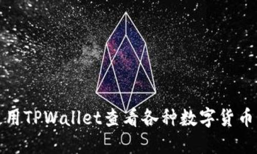 如何使用TPWallet查看各种数字货币的价格