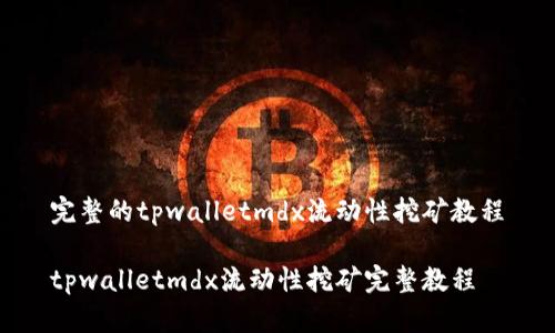 完整的tpwalletmdx流动性挖矿教程

tpwalletmdx流动性挖矿完整教程