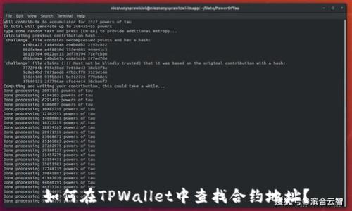   
如何在TPWallet中查找合约地址？