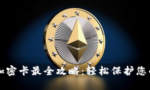 华为钱包加密卡最全攻略：轻松保护您的数字资产