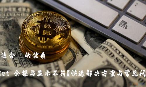 思考且适合  的优质

TPWallet 余额与显示不符？快速解决方案与常见问题解析