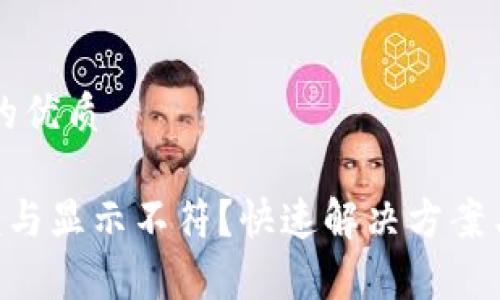 思考且适合  的优质

TPWallet 余额与显示不符？快速解决方案与常见问题解析