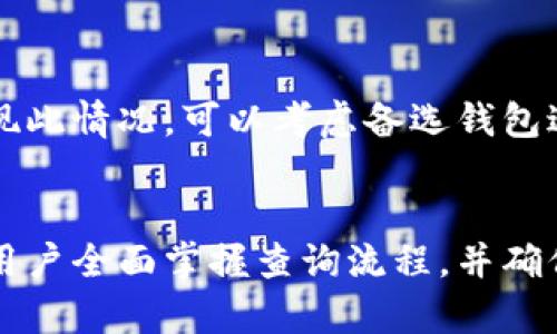 baioti如何查询数字钱包余额：完整指南/baioti
数字钱包, 查询余额, 数字资产, 钱包安全/guanjianci

引言
随着数字化时代的到来，数字钱包的使用越来越普遍。无论是在进行在线购物、投资还是转账交易，数字钱包都扮演着重要角色。用户需要时常检查自己的数字钱包余额，以确保交易的顺畅和安全。那么，如何有效地查询数字钱包的余额呢？本文将详细介绍数字钱包余额查询的方法及注意事项，帮助用户更好地管理自己的数字资产。

第一部分：了解数字钱包
在深入探讨如何查询余额之前，首先需要了解什么是数字钱包。数字钱包是一个在线平台或应用，用户可以通过它存储、管理和使用各种数字资产，包括加密货币、电子货币等。数字钱包分为热钱包和冷钱包：热钱包常常在线，使用方便，但安全性稍低；而冷钱包则离线存储，安全性高，使用相对不便。
用户在选择数字钱包时，需要考虑到几个关键因素，包括安全性、隐私政策、支持的货币种类以及用户界面的友好度。此外，不同的钱包可能有不同的方式查询余额，因此了解自己所使用钱包的具体功能至关重要。

第二部分：查询余额的基本步骤
查询数字钱包余额的基本步骤如下：
ol
listrong打开数字钱包应用：/strong首先需要登录到您所使用的数字钱包应用。确保您使用的是官方的应用，而不是第三方软件，以防止信息泄露。/li
listrong找到余额查询选项：/strong大多数数字钱包在主界面上都会显示您的账户余额。同时，有些钱包还会提供“账户”或“余额”选项，用户可点击进入进一步查看详细信息。/li
listrong了解余额详情：/strong在查询余额的界面中，用户不仅可以看到整体余额，还能查看每种数字资产的具体余额。例如，对于加密货币用户，可以清楚地看到比特币、以太坊等不同货币的余额。/li
/ol

第三部分：不同平台的查询方法
不同的数字钱包平台可能会有各自独特的查询方法，以下是一些常见平台的查询方式：

h41. 移动应用/h4
大部分数字钱包都拥有移动应用，用户只需下载并登录即可方便地查询余额。以某知名数字钱包为例，用户登录后即可在首页清晰看到余额，并能一键查看交易历史及每种资产的详细信息。

h42. 网页版钱包/h4
一些用户更喜欢通过网页版钱包管理资产。登录到官网后，用户需要进入账户页面，通常会直接显示余额信息。如果没有看到，可以寻找“余额”或“账户”选项以获取更多信息。

h43. 硬件钱包/h4
对于使用硬件钱包的用户，通常需要将硬件钱包连接到计算机或手机，再通过配套软件来查询余额。这种方式相对复杂，但更能保障安全性。

第四部分：安全性和注意事项
在进行余额查询的过程中，用户需要格外关注钱包的安全性：
ul
listrong使用官方应用：/strong确保下载并使用官方的数字钱包应用，避免遭遇钓鱼网站或假冒应用。/li
listrong定期更新软件：/strong保持钱包应用更新，以获取最新的安全补丁。/li
listrong启用双重验证：/strong如钱包支持双重验证，务必启用，以增加账户的安全性。/li
/ul
此外，在查询余额时，注意避免在公共网络下操作，尽量使用安全的私人网络。

第五部分：常见问题解答
在此部分，我们将逐一解答用户在查询数字钱包余额时可能遇到的常见问题。

h4问题1：我的钱包余额显示为空，是什么原因？/h4
若您的钱包余额显示为空，可能有几种原因：首先，您可能未登录到正确的账户；其次，系统可能存在临时故障，建议稍后再试；最后，有时由于网络问题，余额信息未能正常加载。确保您的网络连接稳定，若仍然无法解决，请联系钱包客服。

h4问题2：如何找回遗失的钱包地址或密码？/h4
若您忘记了钱包地址或密码，首先可以通过注册时所用的备份恢复选项尝试找回。大部分钱包在创建时都会提供助记词或备份文件，妥善保存这些信息是至关重要的。如果没有备份，可能将面临丢失资产的风险，因此，使用钱包时，备份信息一定要小心处理。

h4问题3：为何余额与交易记录不符？/h4
出现余额与交易记录不符的情况，可能是因为交易尚未确认、网络延迟或是信息更新不及时。建议用户耐心等待一段时间，确认交易状态后再次比较。如果长期不一致，需联系钱包客服进行咨询。

h4问题4：如何增加余额？/h4
要增加数字钱包的余额，有几种方式：第一，通过购买数字货币；第二，通过转账或接收他人的资产。用户还可以选择参与挖矿等方式来获取更多数字资产。不过，需要注意选择合法合规的方法获取余额，以保护自己的权益。

h4问题5：如何确保钱包安全？/h4
确保钱包安全，用户需要采取多种措施。首先，选择信誉良好的钱包；其次，启用双重验证和定期更换密码；再者，不要将钱包信息透露给他人。定期检查账户是否有异常交易也是非常重要的。

h4问题6：为什么余额查询可能会慢？/h4
余额查询可能出现延迟的原因主要有网络问题、系统维护或者服务器负载过高。此时建议用户检查自己的网络连接，同时等待系统恢复正常。若持续出现此情况，可以考虑备选钱包进行资产管理。

结论
查询数字钱包的余额是一项基础但重要的操作，了解其方法和注意事项，将有助于用户更高效、更安全地管理自己的数字资产。希望本文的信息能帮助用户全面掌握查询流程，并确保自身资金的安全与灵活使用。