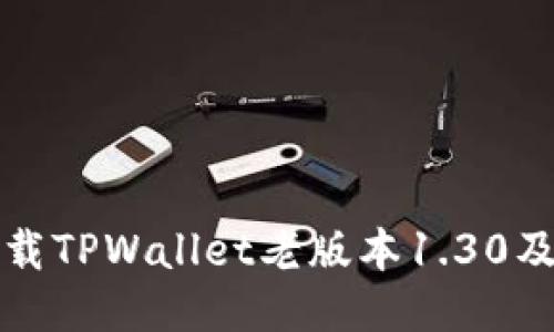 如何安全下载TPWallet老版本1.30及其使用指南