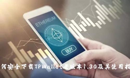 如何安全下载TPWallet老版本1.30及其使用指南