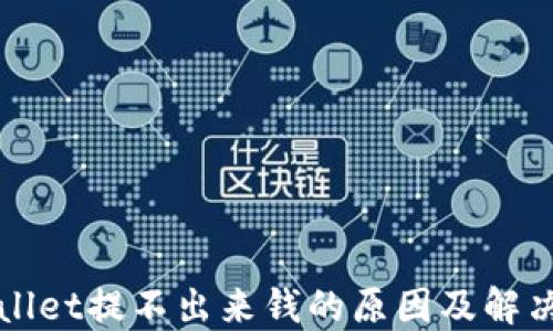 
TPWallet提不出来钱的原因及解决方案