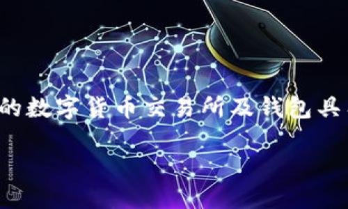 详细介绍

在当今数字经济中，数字货币（如比特币、以太坊等）已经成为许多人投资和交易的选择。当你积累了数字货币并希望将其转出到钱包中时，理解整个过程至关重要。不同的数字货币交易所及钱包具有不同的操作流程，但总体来说，每个步骤都是相似的。通过以下内容，你将了解转出数字货币的钱包的所有必要信息，以及如何选择合适的钱包和安全地管理你的资产。

如何安全高效地转出数字货币的钱包？