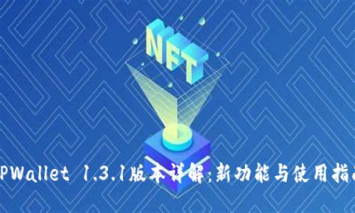 TPWallet 1.3.1版本详解：新功能与使用指南