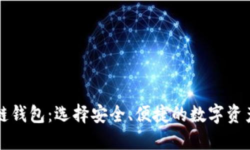 强国区块链钱包：选择安全、便捷的数字资产管理工具