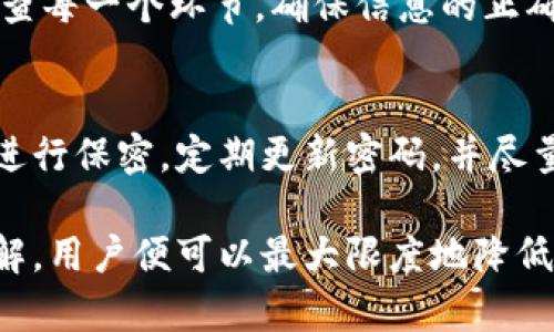 思考结果：


   TPWallet转币攻略：如何实现最低转账费用？  / 

关键词：
 guanjianci  TPWallet, 转币, 低手续费, 钱包使用  /guanjianci 

一、TPWallet转币的基本概念
TPWallet是一种加密货币钱包，专门为区块链用户设计，支持多种加密货币的存储和转账。然而，在进行转账时，用户经常会面临手续费过高的问题。在这篇文章中，我们将探讨如何在TPWallet上进行便宜的转币操作，包括各种技巧、工具和常见问题。

二、选择合适的转账时机
转账时间与手续费密切相关。在网络繁忙的时间段，转账费用通常会增加（例如网络的拥堵情况），因此选择在网络不繁忙的时候进行转账，可以有效减少手续费。在TPWallet中，用户可以观察当前网络状态，并在合适的时机进行转账。

三、利用低费用交易选项
TPWallet通常提供多种转账选项，包括不同的费用水平。用户可以选择低费用的交易选项，这通常意味着更慢的确认时间。而如果资产并不是特别急需，选择这样的选项可以显著减少手续费。

四、使用代币间接转账
有时候，通过代币进行间接转账也会比直接转账便宜。用户可以将一种代币先转至其他支持低费用转账的平台，再从该平台转出目的地。这种代币间接转账方法常常被用于大额转账，可降低总转账费用。

五、参与社区活动获得手续费优惠
TPWallet及其合作平台不时会推出优惠活动，用户可以在这些活动中获得手续费折扣或免手续费的机会。参与这些活动不仅能节省费用，还有可能获得额外的收益。

六、常见问题解答
以下是关于TPWallet转币的常见问题和解答：

1. TPWallet支持哪些加密货币？
TPWallet支持多种主流加密货币，例如比特币（BTC）、以太坊（ETH）、莱特币（LTC）等。此外，TPWallet还支持一些小众币种。用户在转币之前，可以在钱包中查看具体支持的货币列表。

2. 如何查看转账费用？
在进行转账之前，TPWallet会显示预估的转账费用，用户可以在进行转账操作前查看并确认。此外，用户也可以通过钱包内的费用设置来选择不同的费用级别。

3. 是否可以取消正在进行的转账？
一般情况下，已提交的转账交易是不可取消的，尤其是在交易已经进入区块链后。但在个别情况下，若交易仍未得到矿工确认，用户可以尝试通过改变费用来进行加速，但要注意，这并不意味着一定成功。

4. 如何加速转账以降低风险？
用户可以选择支付更高的手续费来加速确认，这可以防止资产在网络拥堵时滞留。如果用户发现转账延迟了，可以尝试通过提高费用来增加交易被确认的机会。

5. 转账失败的常见原因是什么？
转账失败的原因有很多，包括网络问题、手续费不足、地址错误、账户余额不足等。用户在转账前一定要仔细检查每一个环节，确保信息的正确性，以避免不必要的损失。

6. 使用TPWallet的安全性如何？
TPWallet注重用户的财产安全，提供多重保护措施，如私钥加密、二次验证等。但用户仍需对自己的账户信息进行保密，定期更新密码，并尽量避免在公共电脑上进行操作，以确保资金安全。

综上所述，在TPWallet上进行便宜的转币操作绝非难事，只要对网络状态、费用选项、社区活动等细节有所了解，用户便可以最大限度地降低转账费用，从而更好地进行资产管理。希望以上信息能帮助到你更好地使用TPWallet进行转币。