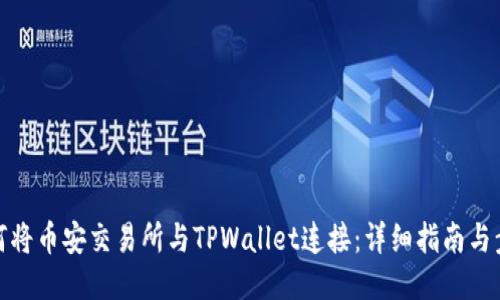 如何将币安交易所与TPWallet连接：详细指南与步骤