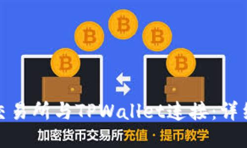 如何将币安交易所与TPWallet连接：详细指南与步骤
