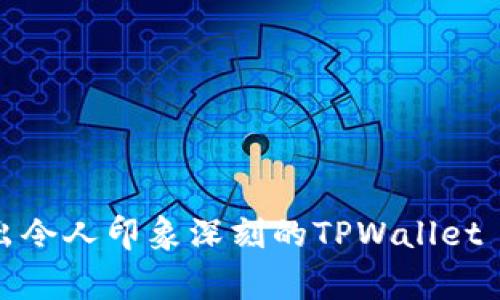 如何设计出令人印象深刻的TPWallet Logo图标?