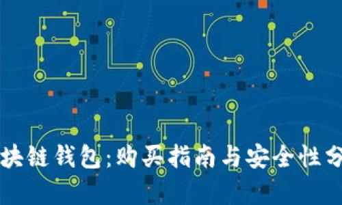 区块链钱包：购买指南与安全性分析