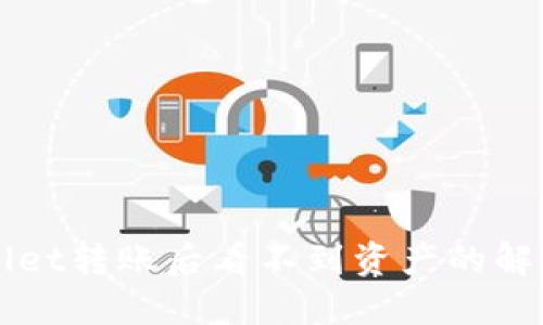 TPWallet转账后看不到资产的解决办法