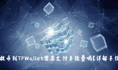 交易所提币到TPWallet需要支付手续费吗？详解手续费结构