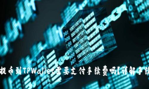 交易所提币到TPWallet需要支付手续费吗？详解手续费结构