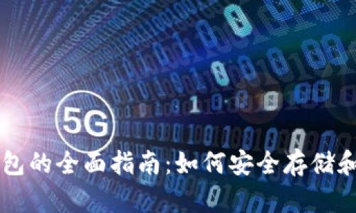 iPhone数字货币钱包的全面指南：如何安全存储和管理你的加密资产