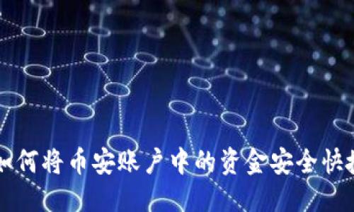 思考且的优质

租oto币安提现教程：如何将币安账户中的资金安全快捷地转移到TP Wallet