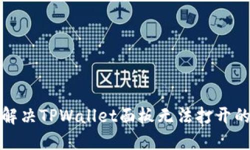 如何解决TPWallet面板无法打开的问题