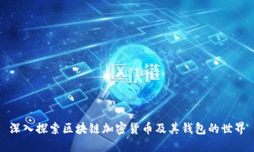 深入探索区块链加密货币及其钱包的世界