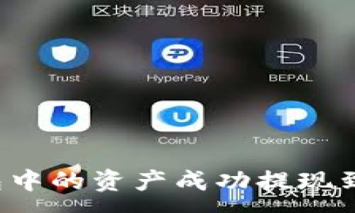 :
如何将TP钱包中的资产成功提现到欧易交易所？