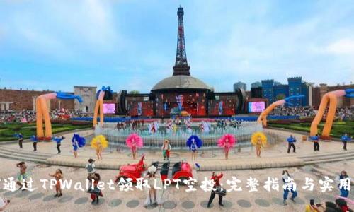 优质

如何通过TPWallet领取LPT空投：完整指南与实用技巧